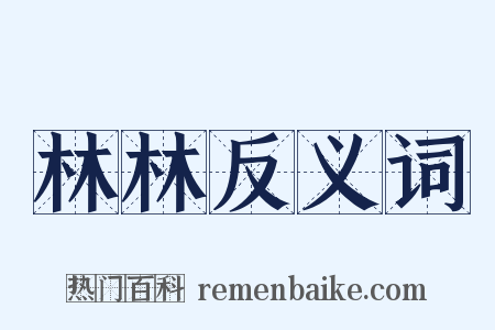 林林反义词是什么意思的图片